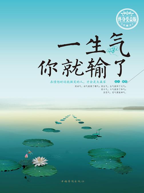 一生气你就输了：终身受益版