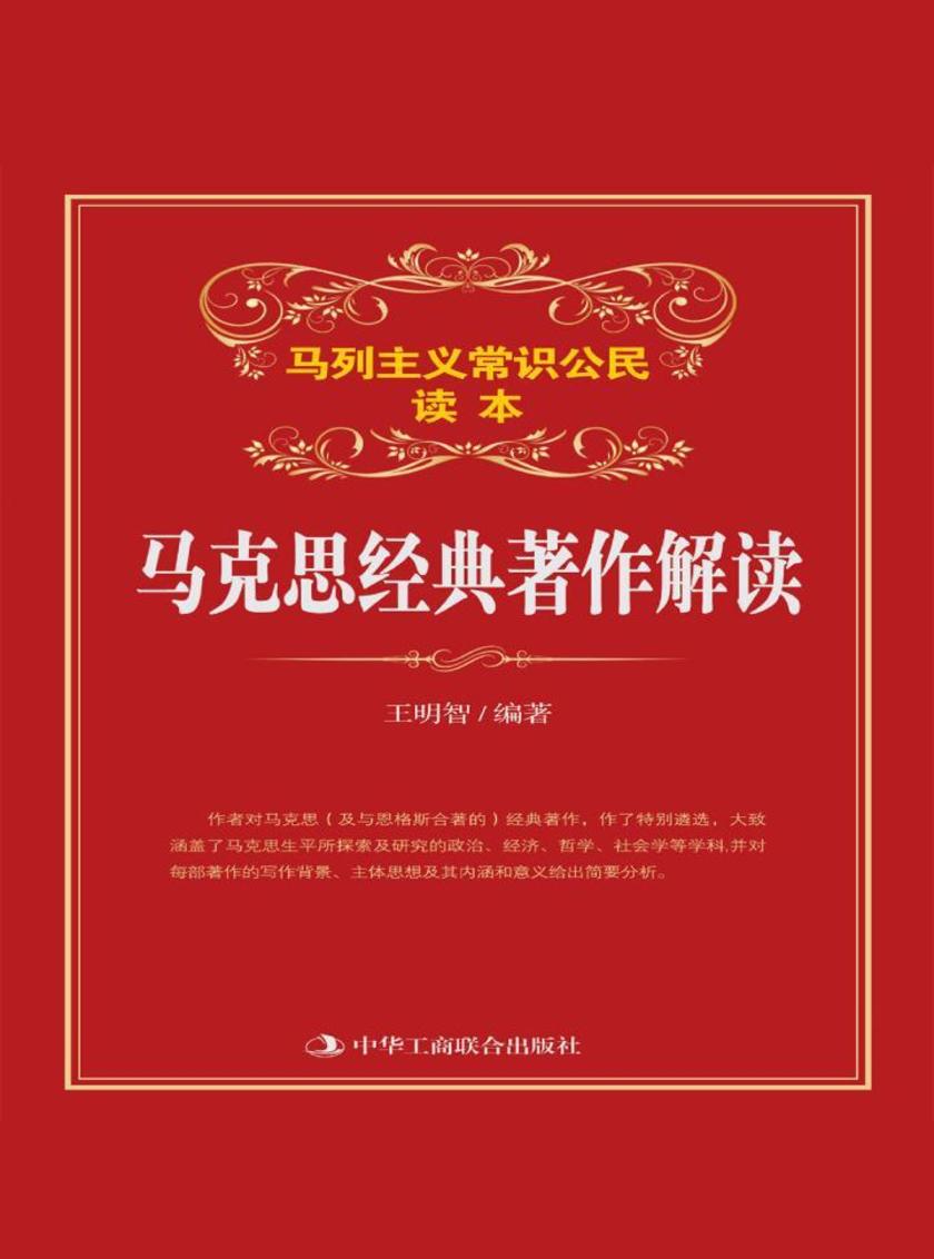 马克思经典著作解读