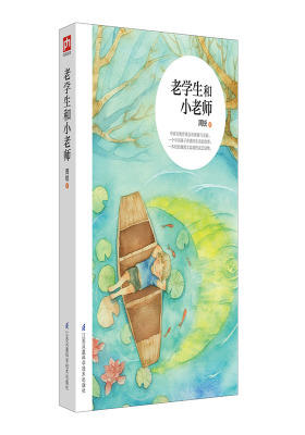 老学生和小老师：“宋庆龄儿童文学奖”“冰心儿童文学新作奖”获奖作家倾情打造：一个中国孩子在德国成长的故事，一个中国家庭在德国生活的故事。(试读本)