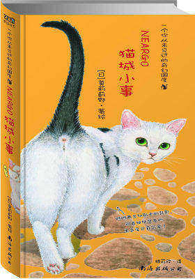 猫城小事:(风靡全球的猫迷绘本,《猫国物语》第三集,猫国NEARGO的终极之秘!你闻所未闻的欢乐庆典)(试读本)