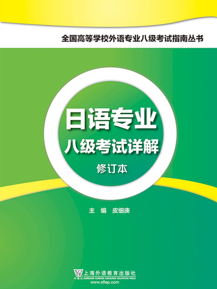 日语专业八级考试详解(修订本)