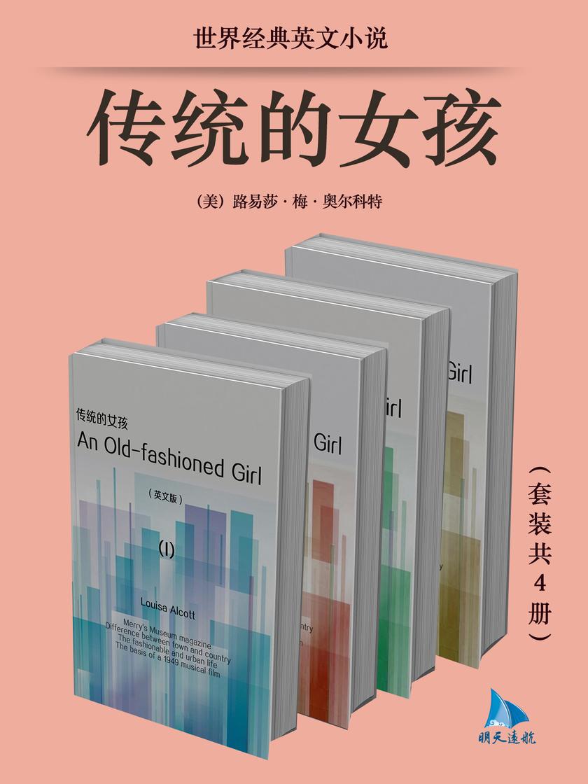 世界经典英文小说:传统的女孩(套装共4册)