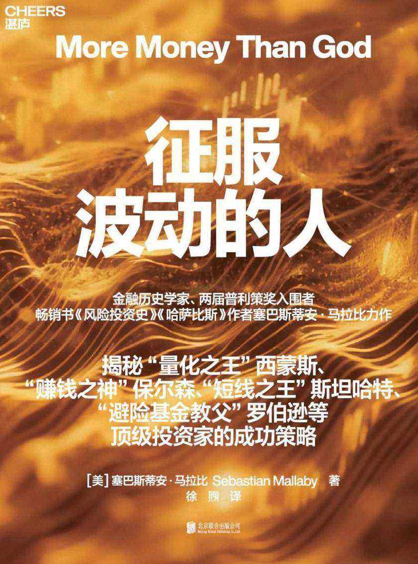 征服波动的人