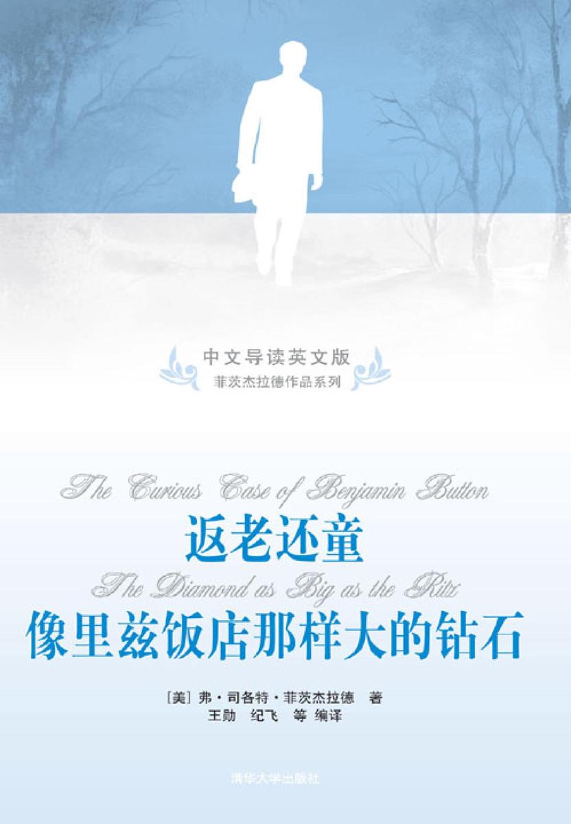 返老还童：像里兹饭店那样大的钻石（中文导读英文版）