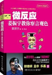 微反应 —— 姜振宇教你察言观色(试读本)