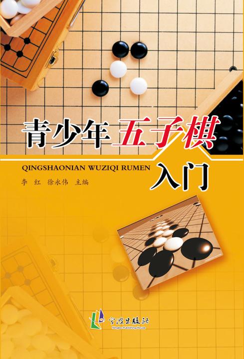 青少年五子棋入门