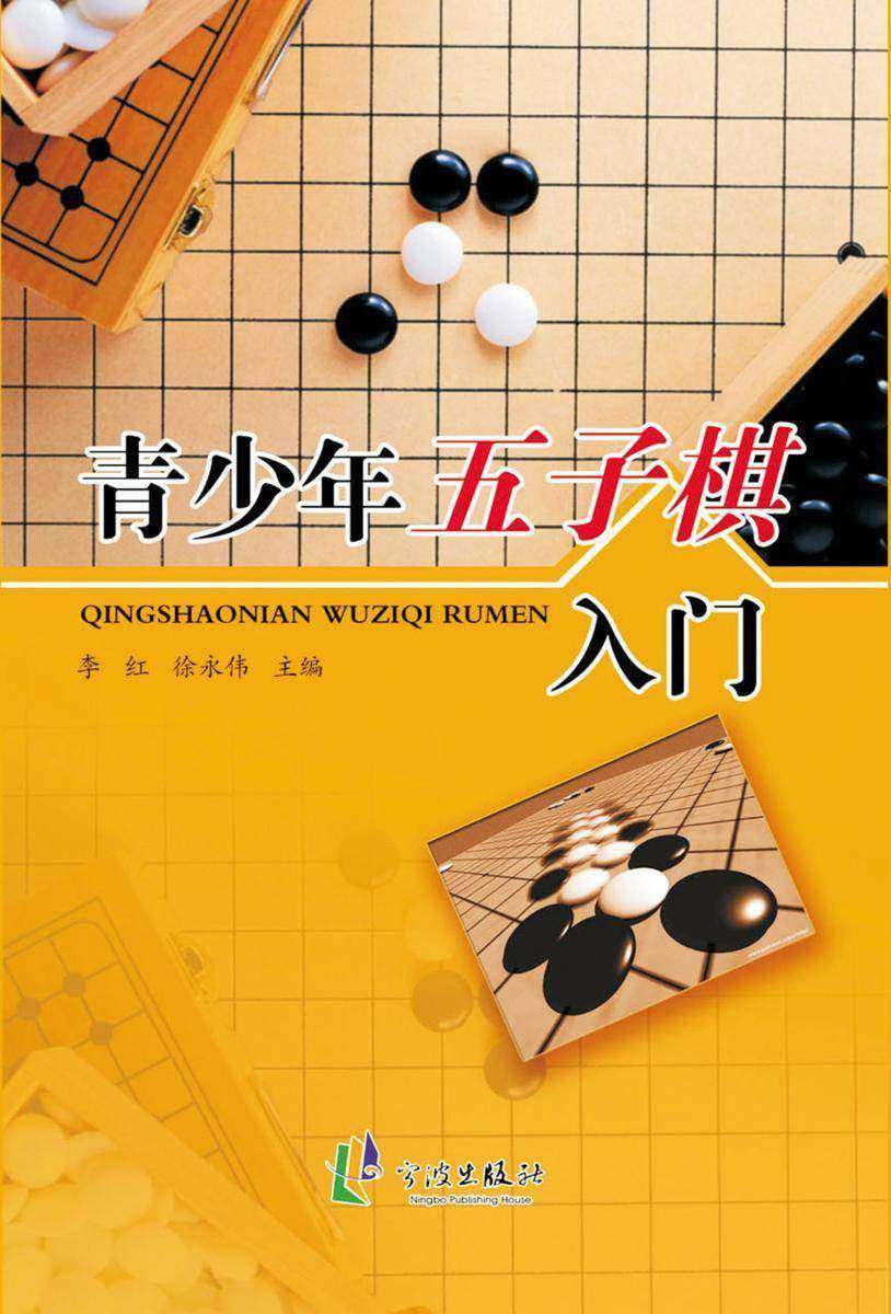 青少年五子棋入门