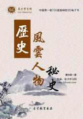 [3D电子书]圣才学习网·历史风云人物秘史(仅适用PC阅读)