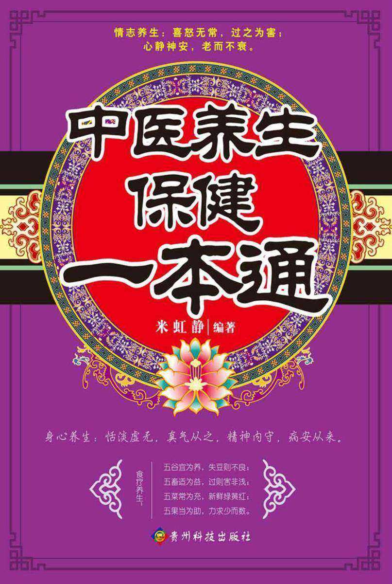 中医养生保健一本通