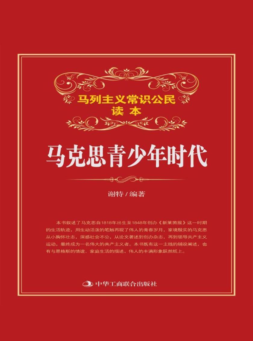 马克思青少年时代