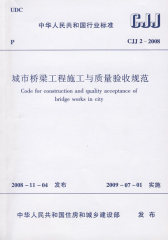城市桥梁工程施工与质量验收规范(试读本)