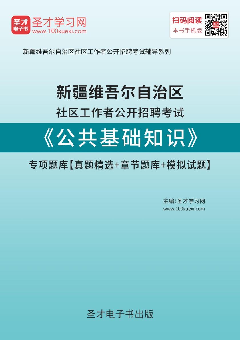 2018年新疆维吾尔自治区社区工作者公开招聘考试《公共基础知识》专项题库【真题精选＋章节题库＋模拟试题】