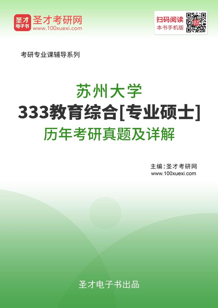 苏州大学333教育综合[专业硕士]历年考研真题及详解