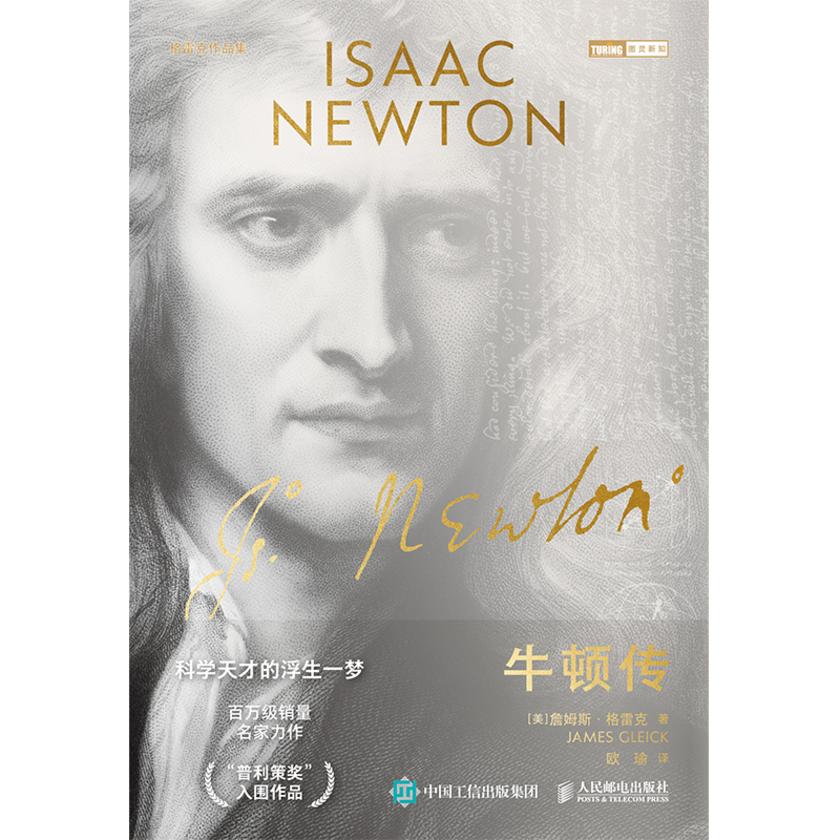 牛顿传