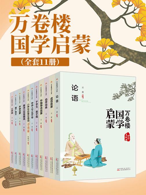 万卷楼国学启蒙(套装11册)