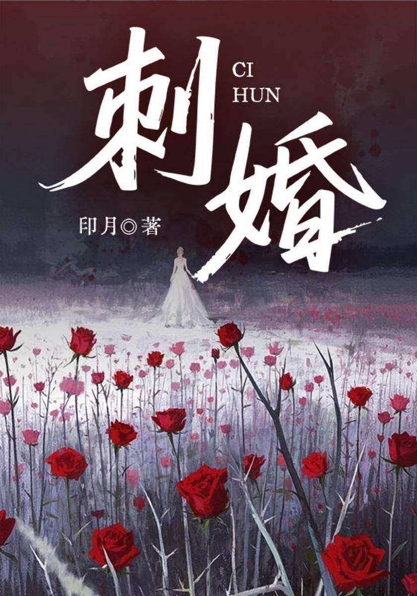刺婚