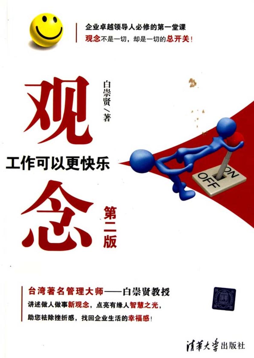 观念——工作可以更快乐(第二版)