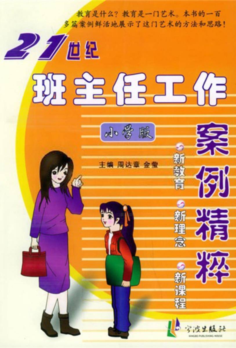21世纪班主任工作案例精粹:小学版