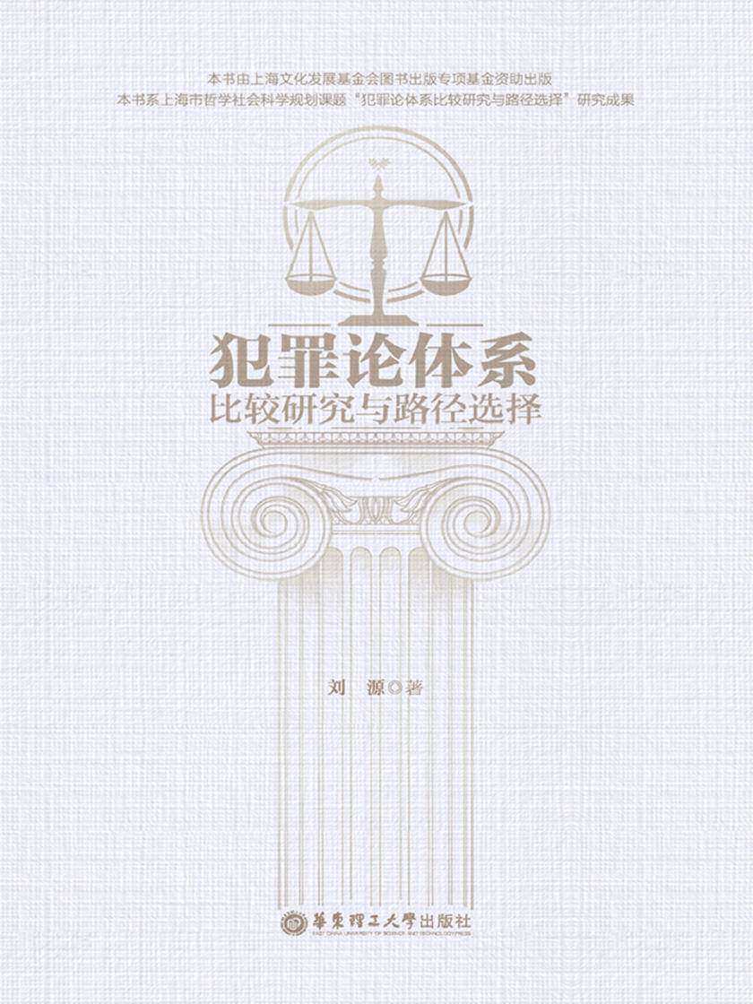 犯罪论体系比较研究与路径选择