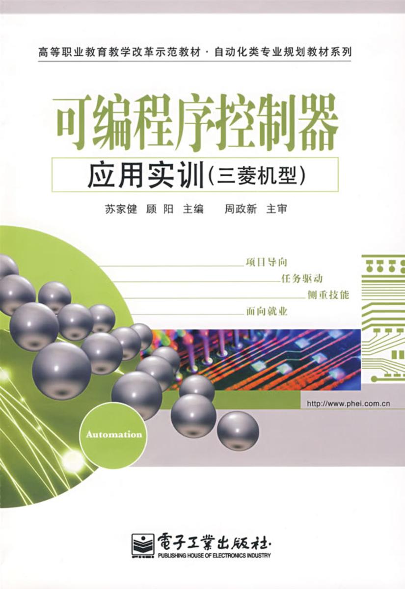 可编程序控制器应用实训(三菱机型)