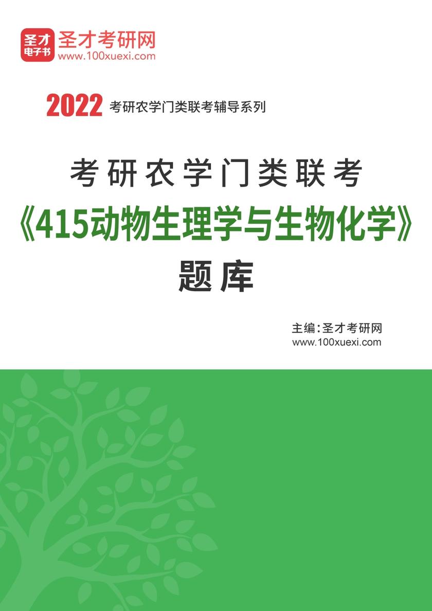 2021年考研农学门类联考《415动物生理学与生物化学》题库