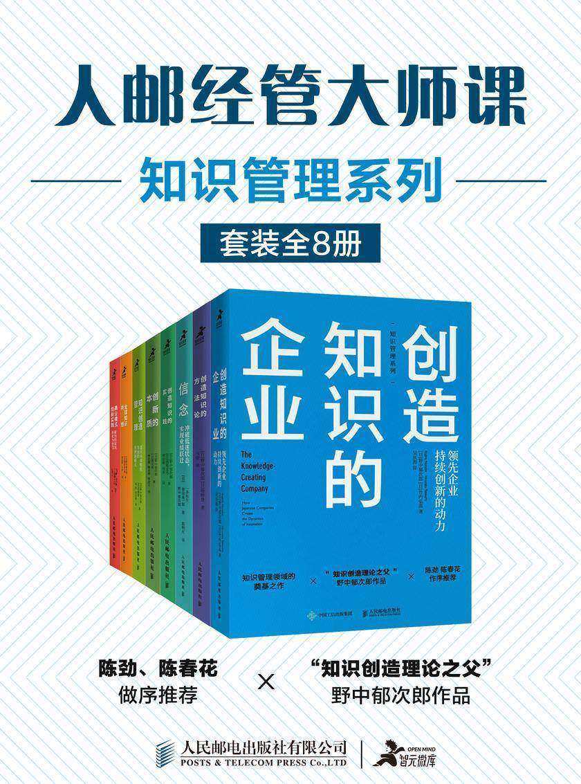 人邮经管大师课:知识管理系列(套装全8册)(套装共8册)