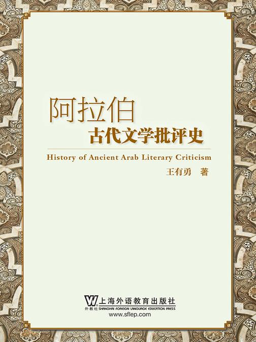 阿拉伯古代文学批评史