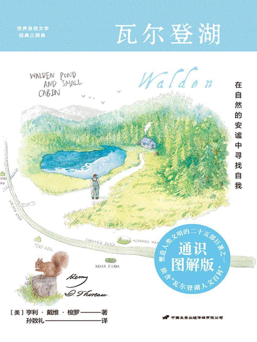紫图经典文库:瓦尔登湖(通识图解版)