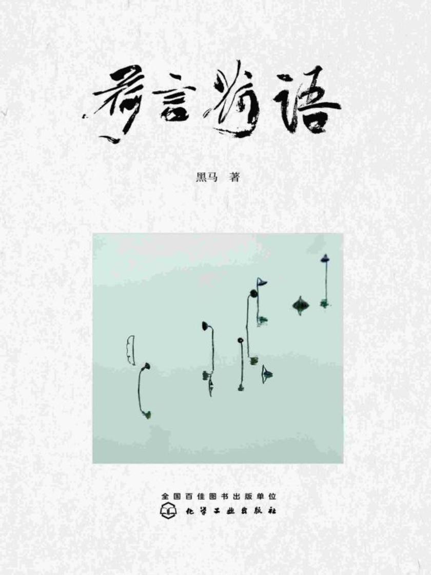 荷言荷语