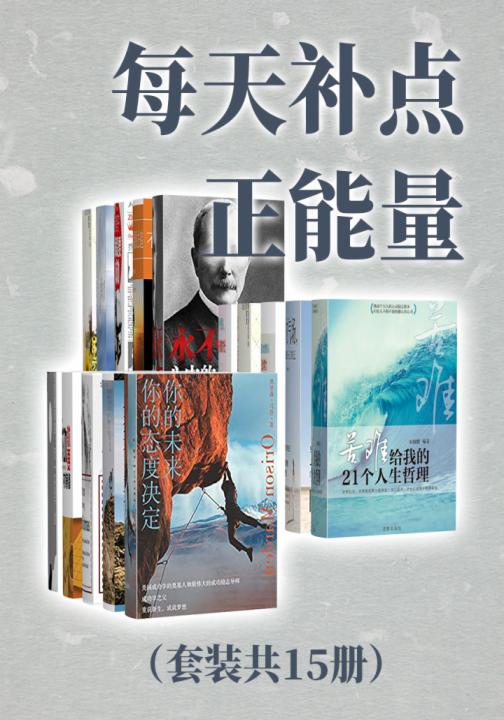 每天补点正能量（套装共15册）