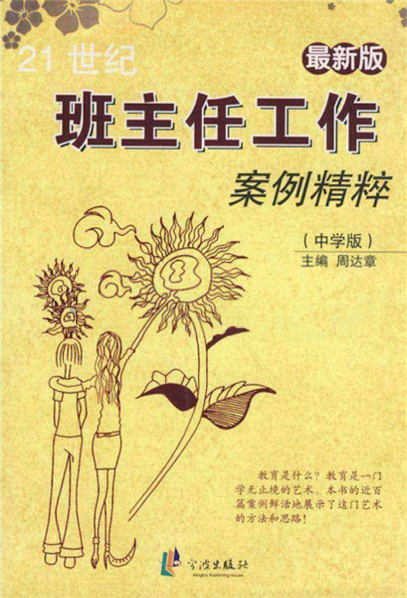 21世纪班主任工作案例精粹:中学版
