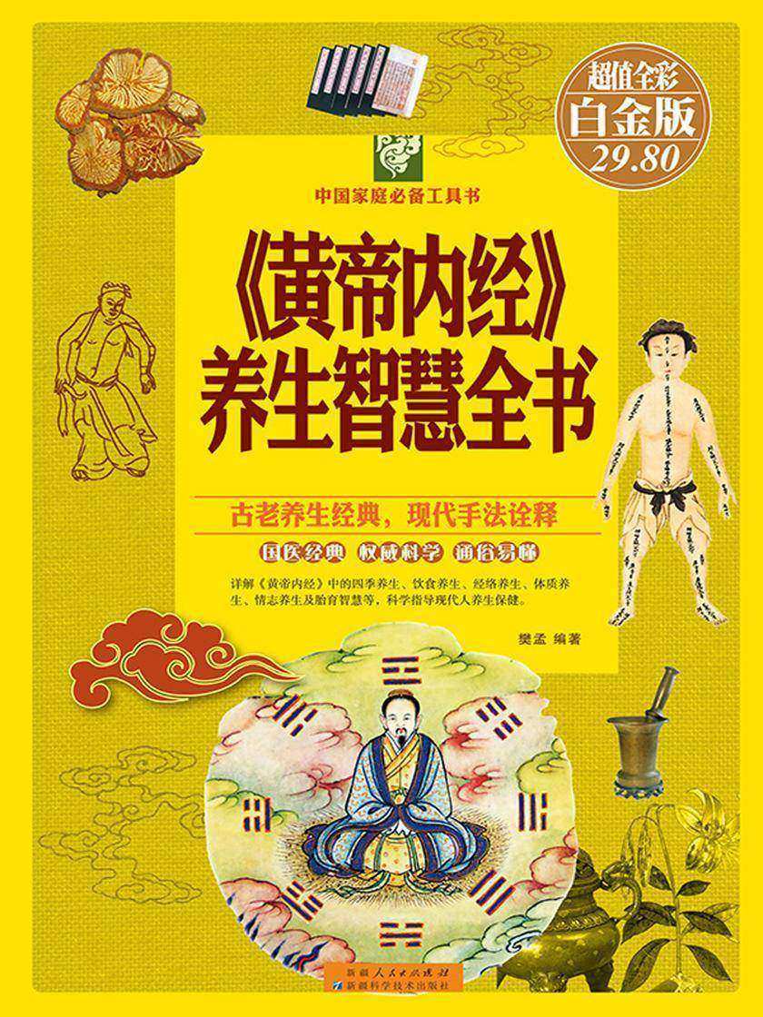 《黄帝内经》养生智慧全书