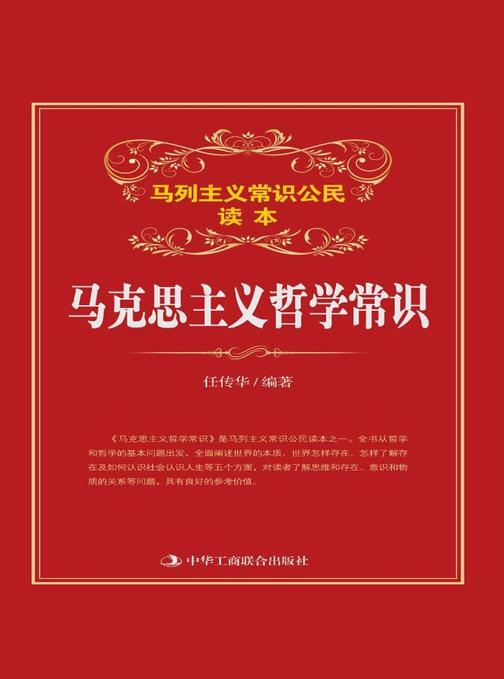 马克思主义哲学常识