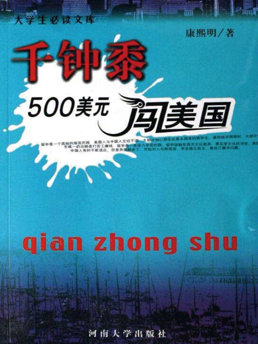 千钟黍--500美元闯美国