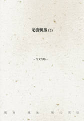 龙旗飘落(2)