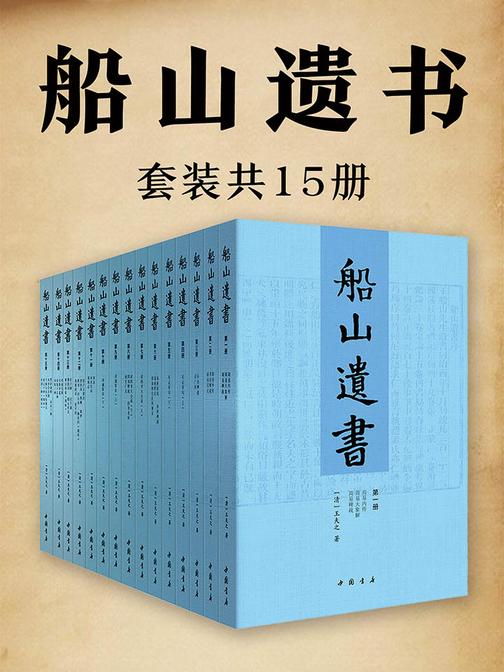船山遗书(全15册)(曾国藩白天打仗晚上校对，国学绕不开的殿堂级著作)