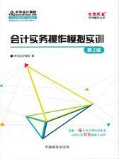 中华会计网校 梦想成真系列 会计实务操作模拟实训(第2版)