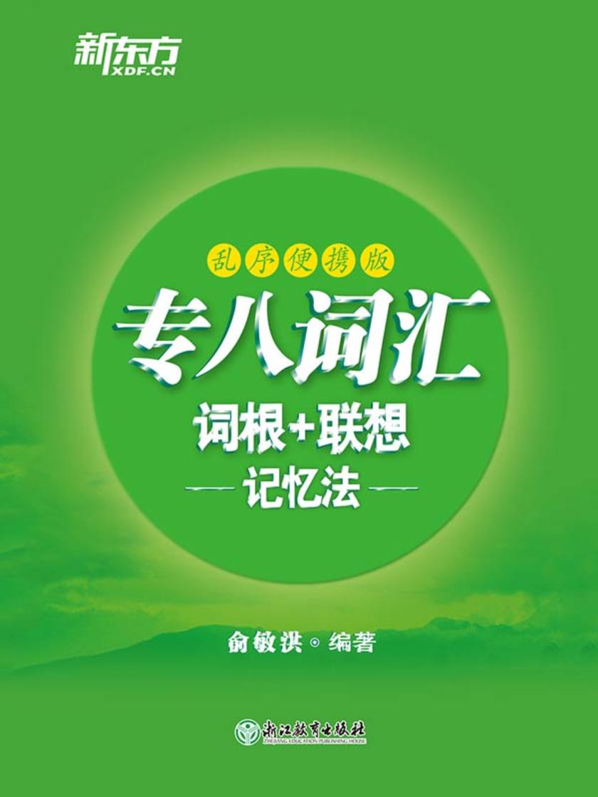 专八词汇词根+联想记忆法 乱序便携版