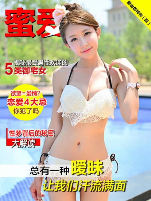 《蜜爱·爱出色特刊》(四)(电子杂志)
