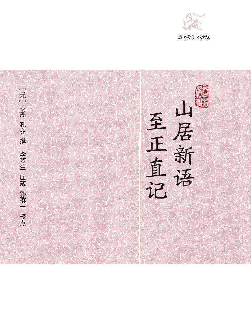 山居新语·至正直记