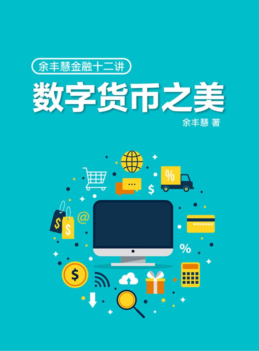 余丰慧金融十二讲:数字货币之美
