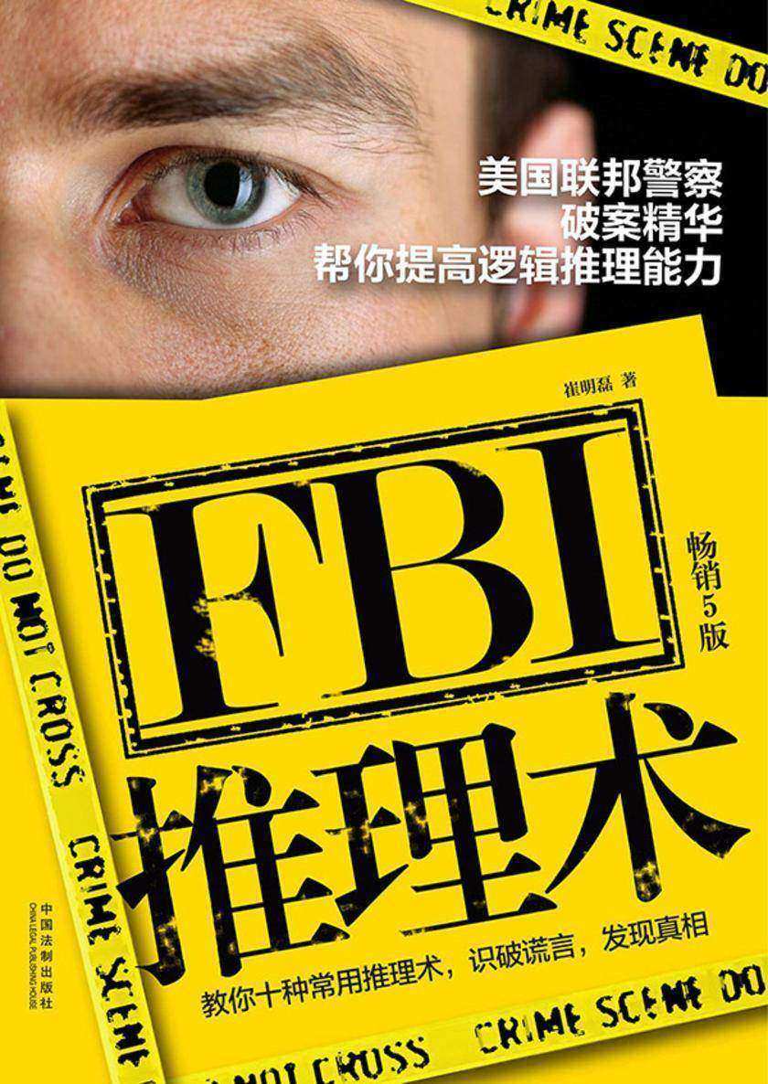 FBI推理术:美国联邦警察破案精华,帮你提高逻辑推理能力(畅销5版)