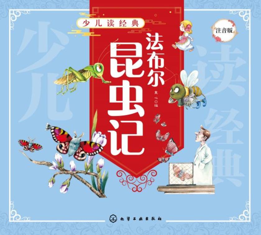 少儿读经典--法布尔昆虫记(注音版)