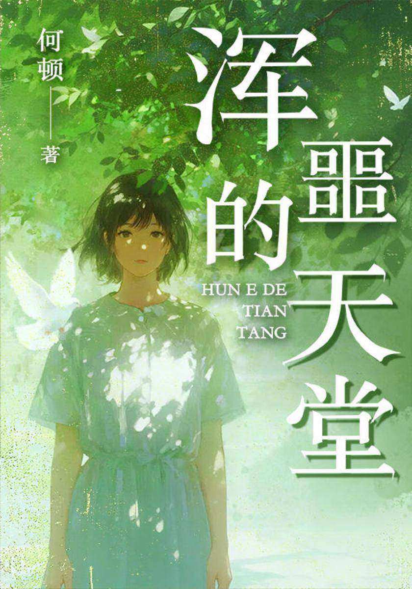 浑噩的天堂