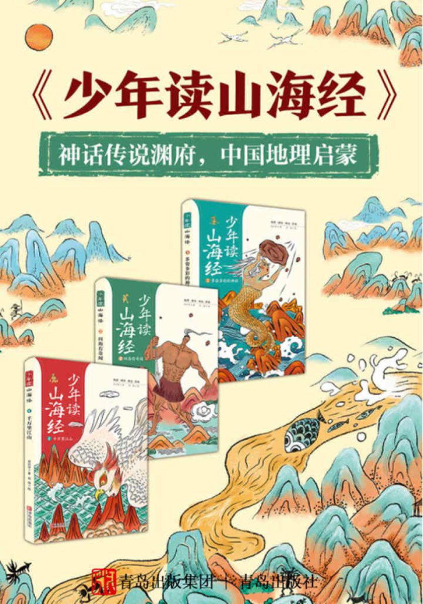 少年读山海经(全3册)