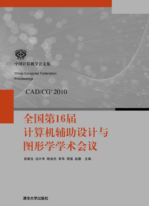 全国第16届计算机辅助设计与图形学学术会议