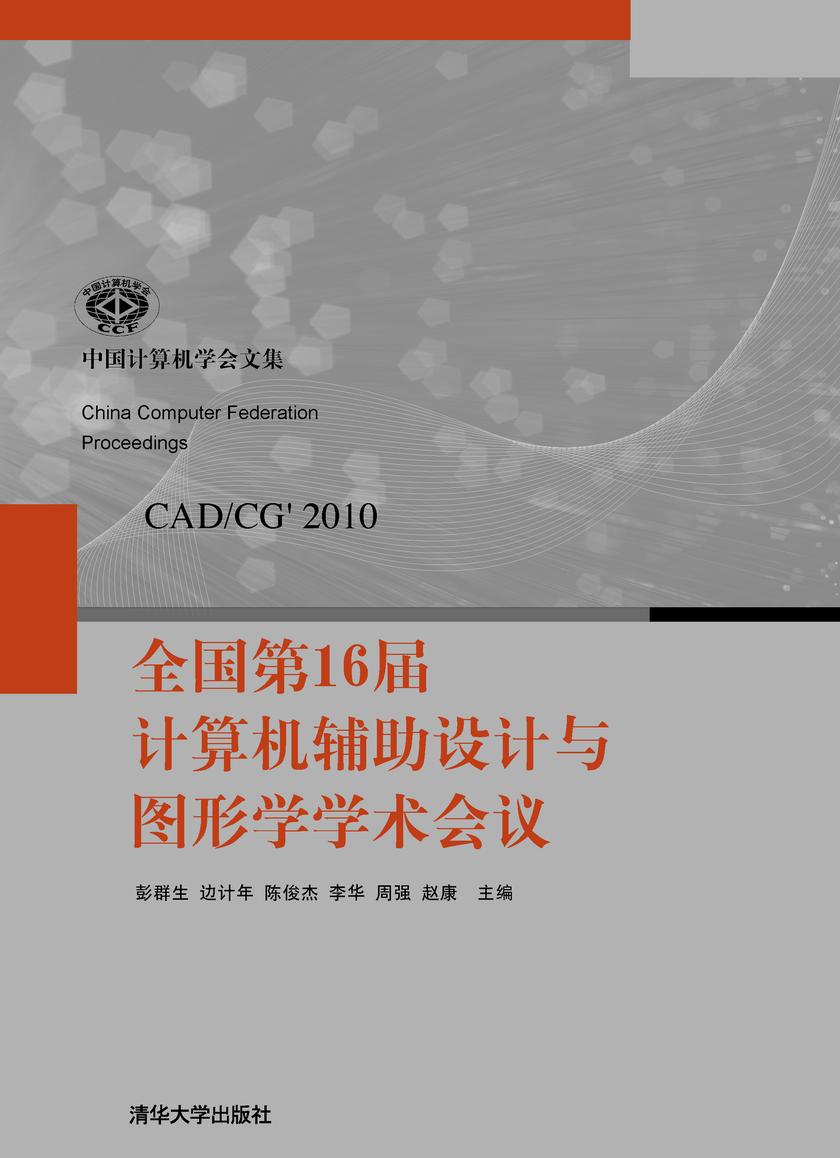 全国第16届计算机辅助设计与图形学学术会议