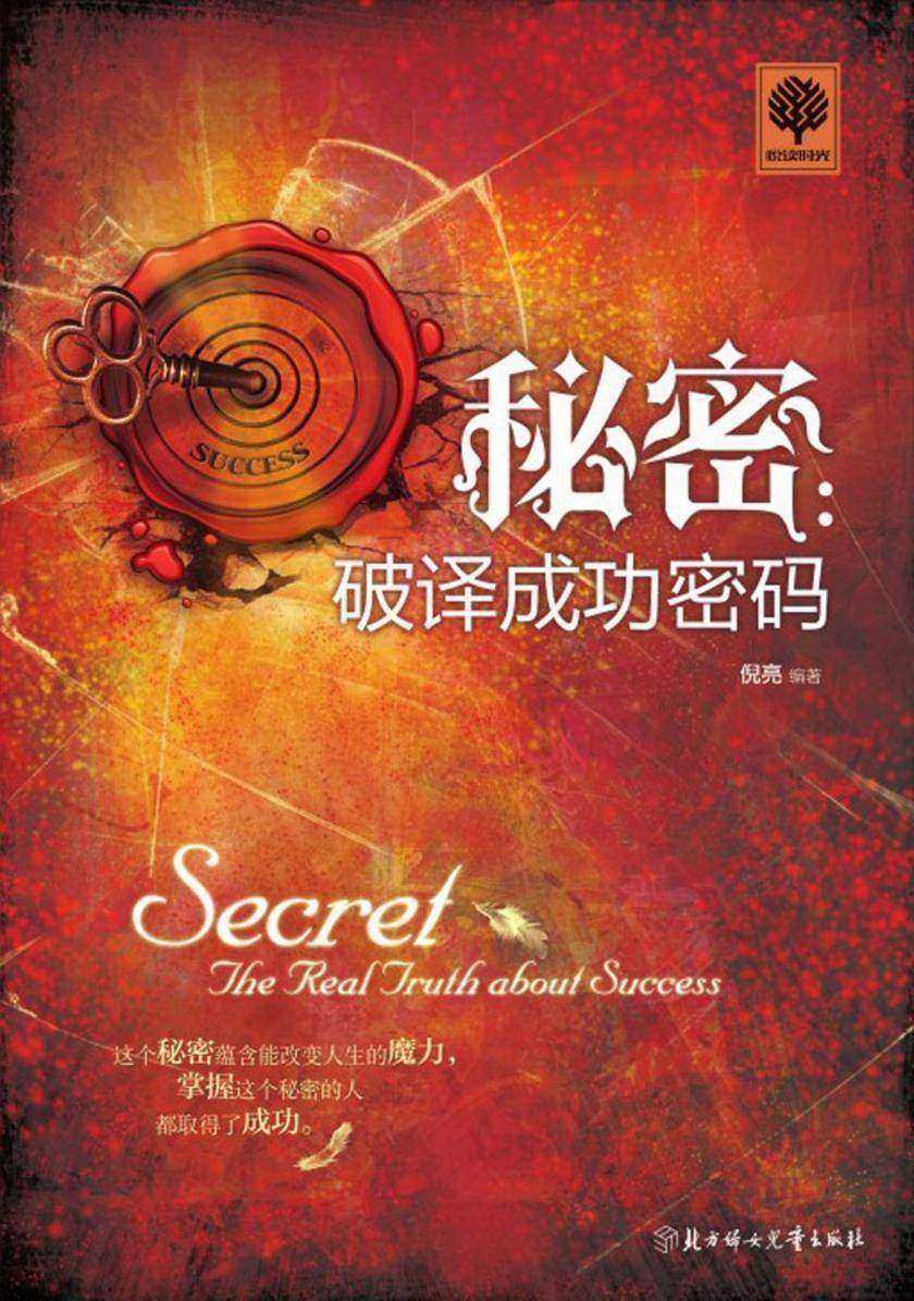 秘密：破译成功密码