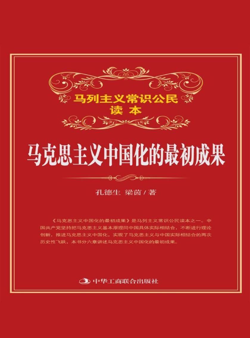 马克思主义中国化的最初成果