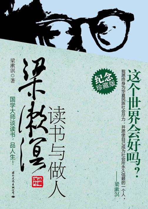 梁漱溟读书与做人